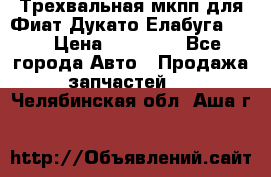 Трехвальная мкпп для Фиат Дукато Елабуга 2.3 › Цена ­ 45 000 - Все города Авто » Продажа запчастей   . Челябинская обл.,Аша г.